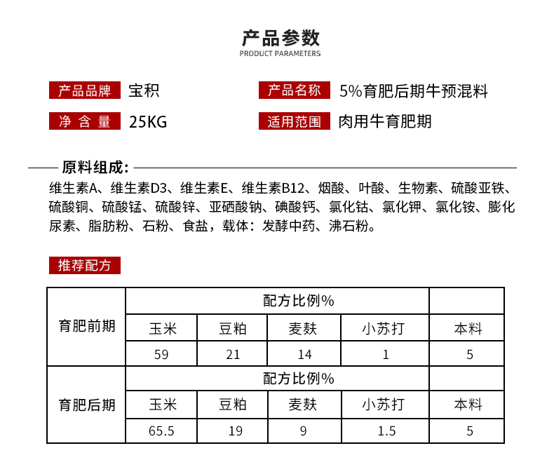 5%育肥后期牛预混料